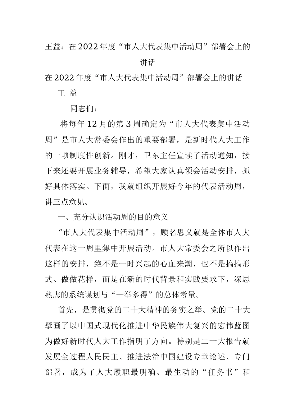 王益：在2022年度“市人大代表集中活动周”部署会上的讲话.docx_第1页