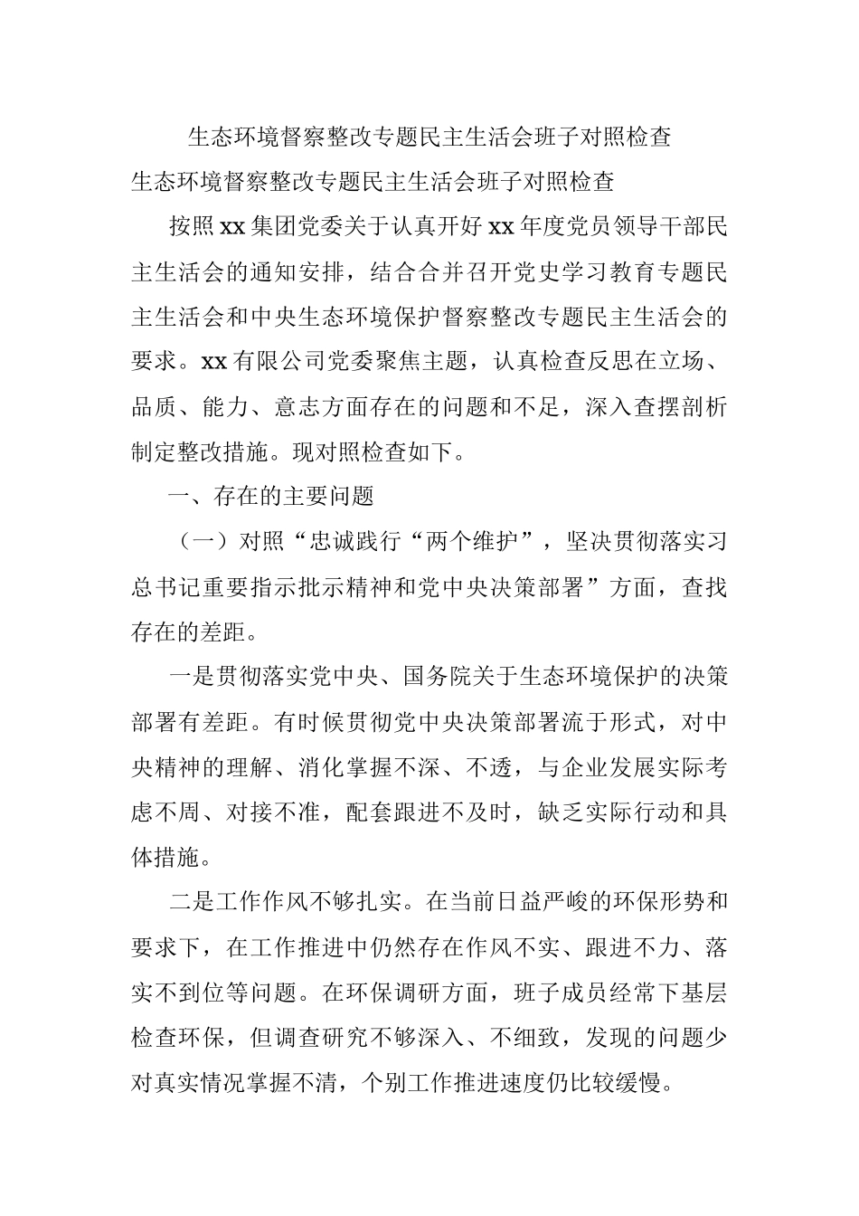 生态环境督察整改专题民主生活会班子对照检查.docx_第1页