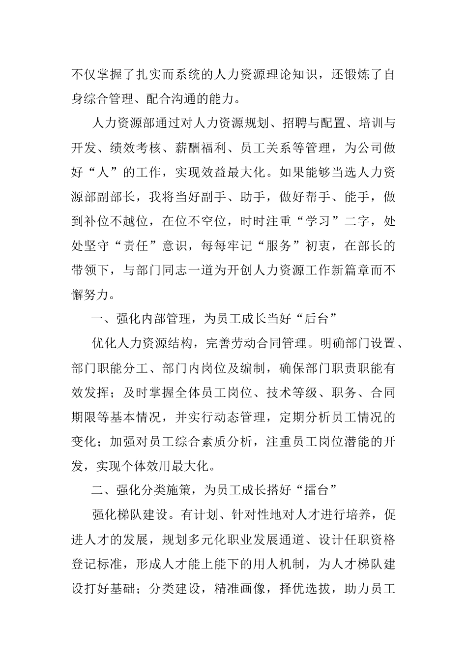 用专注和热情谱写新篇章——人力资源副部长竞聘演讲_1.docx_第2页