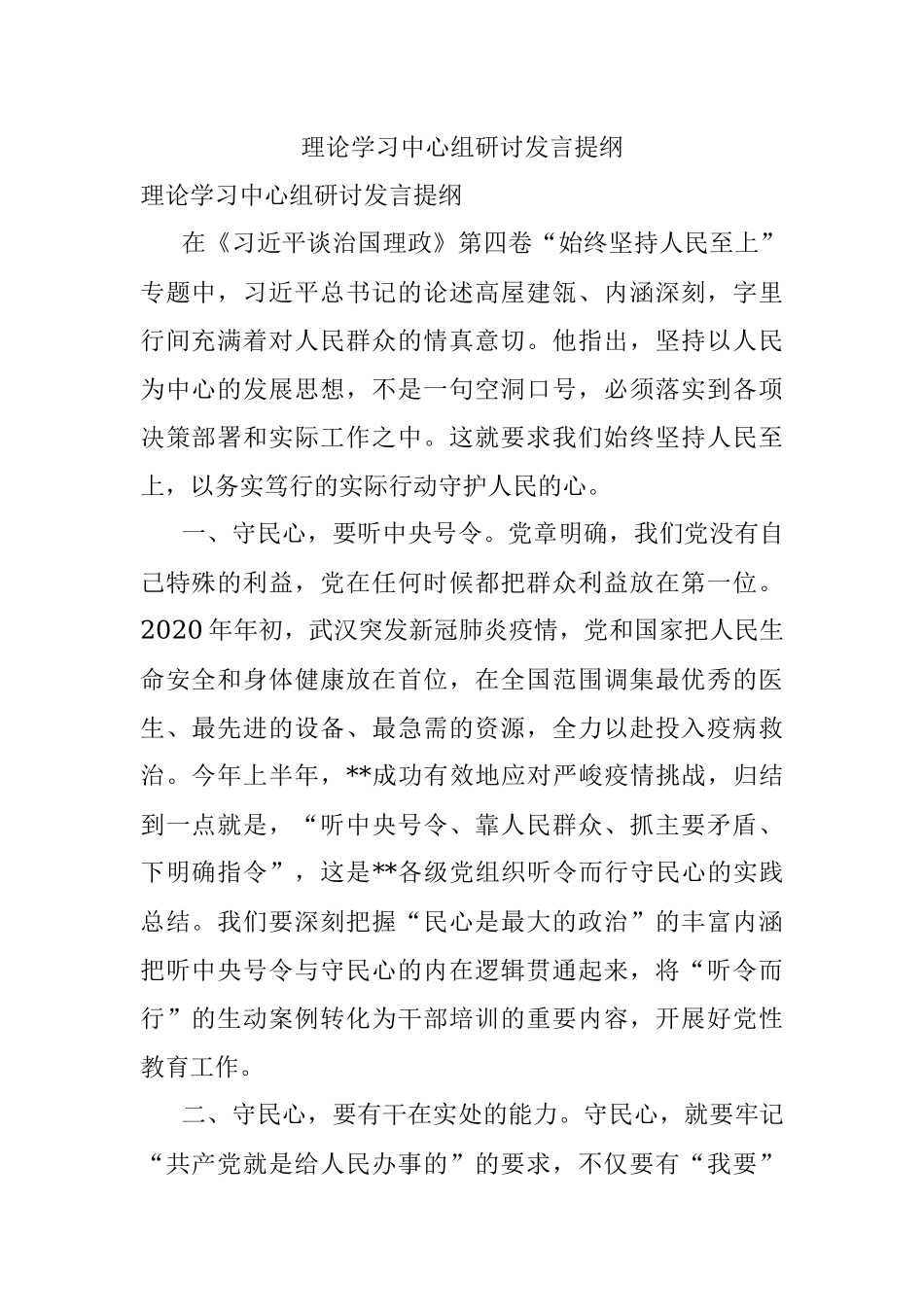 理论学习中心组研讨发言提纲.docx_第1页