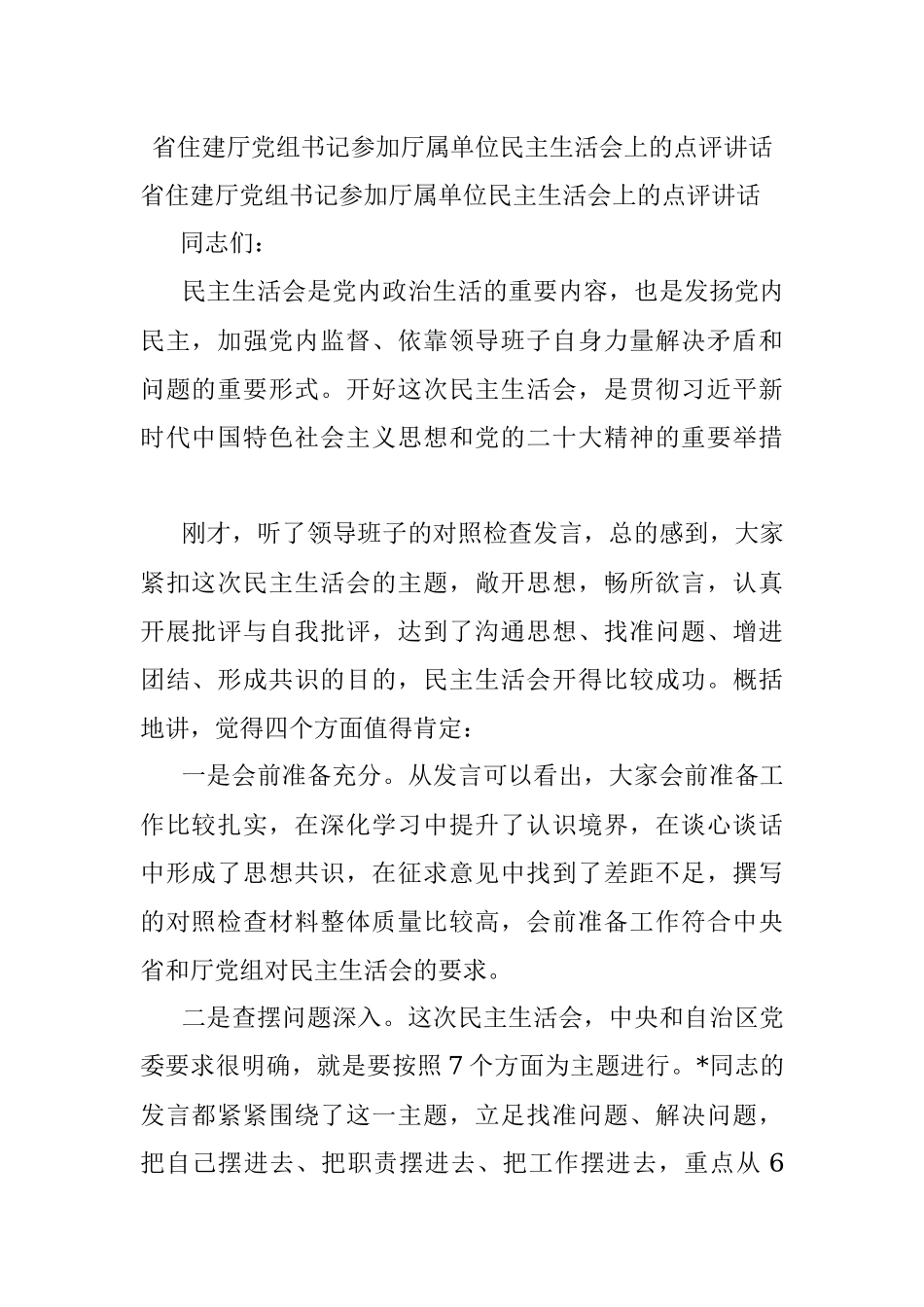 省住建厅党组书记参加厅属单位民主生活会上的点评讲话.docx_第1页