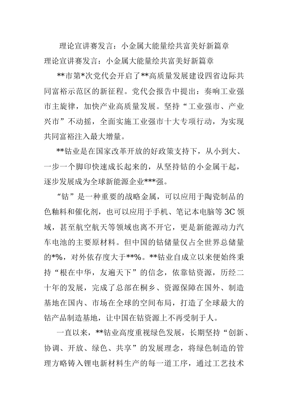 理论宣讲赛发言：小金属大能量绘共富美好新篇章.docx_第1页