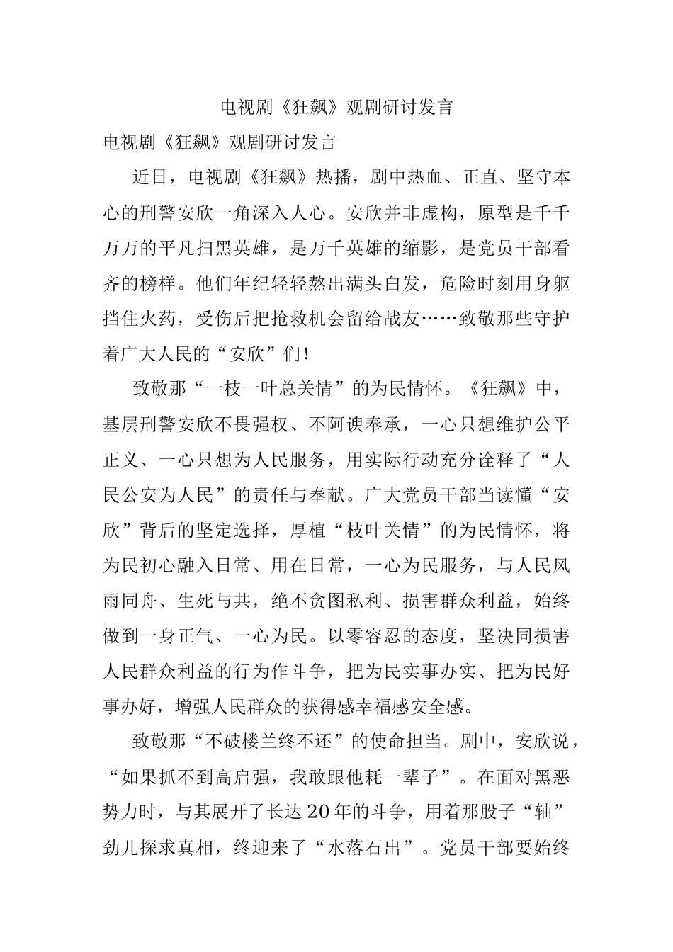 电视剧《狂飙》观剧研讨发言.docx_第1页