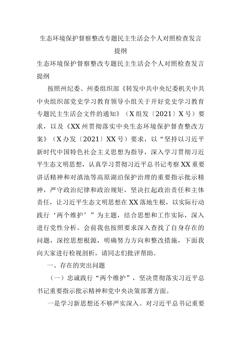 生态环境保护督察整改专题民主生活会个人对照检查发言提纲.docx_第1页