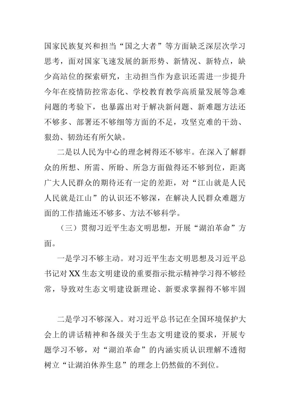 生态环境保护督察整改专题民主生活会个人对照检查发言提纲.docx_第3页