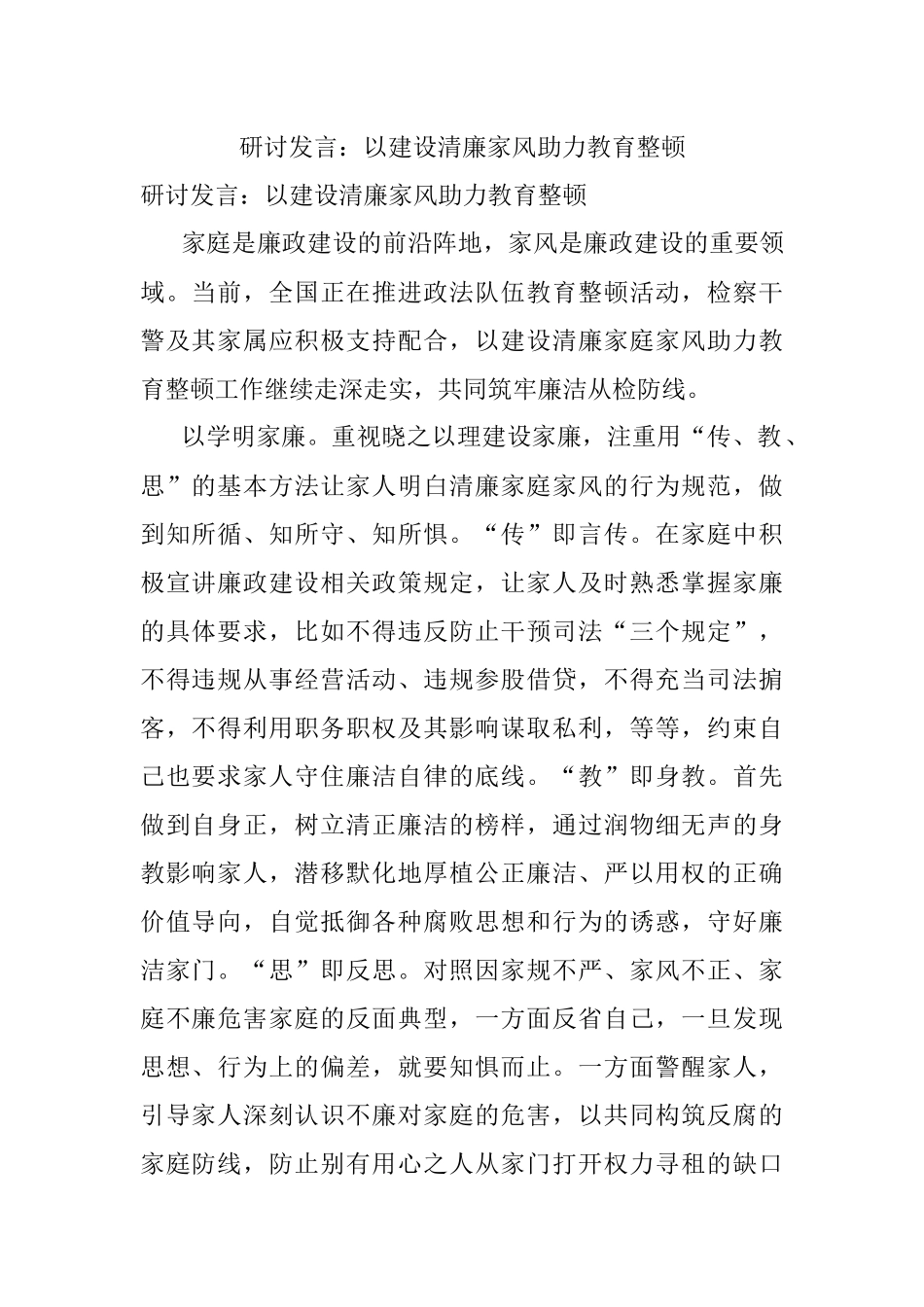 研讨发言：以建设清廉家风助力教育整顿.docx_第1页