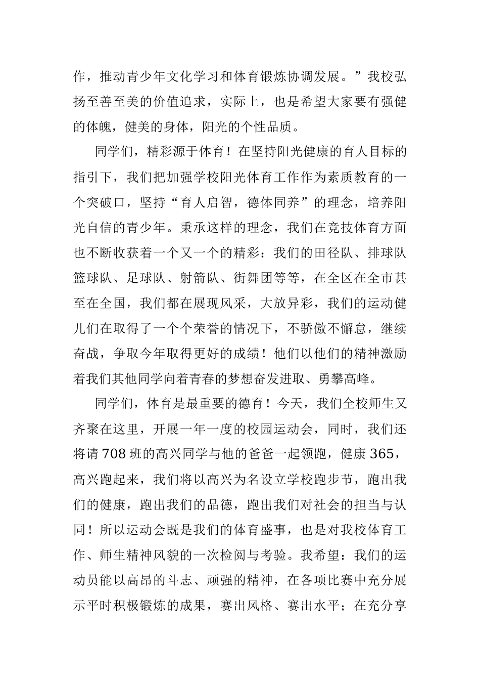 生命在于运动 精彩源于体育 ——在校园运动会开幕式上的讲话.docx_第2页