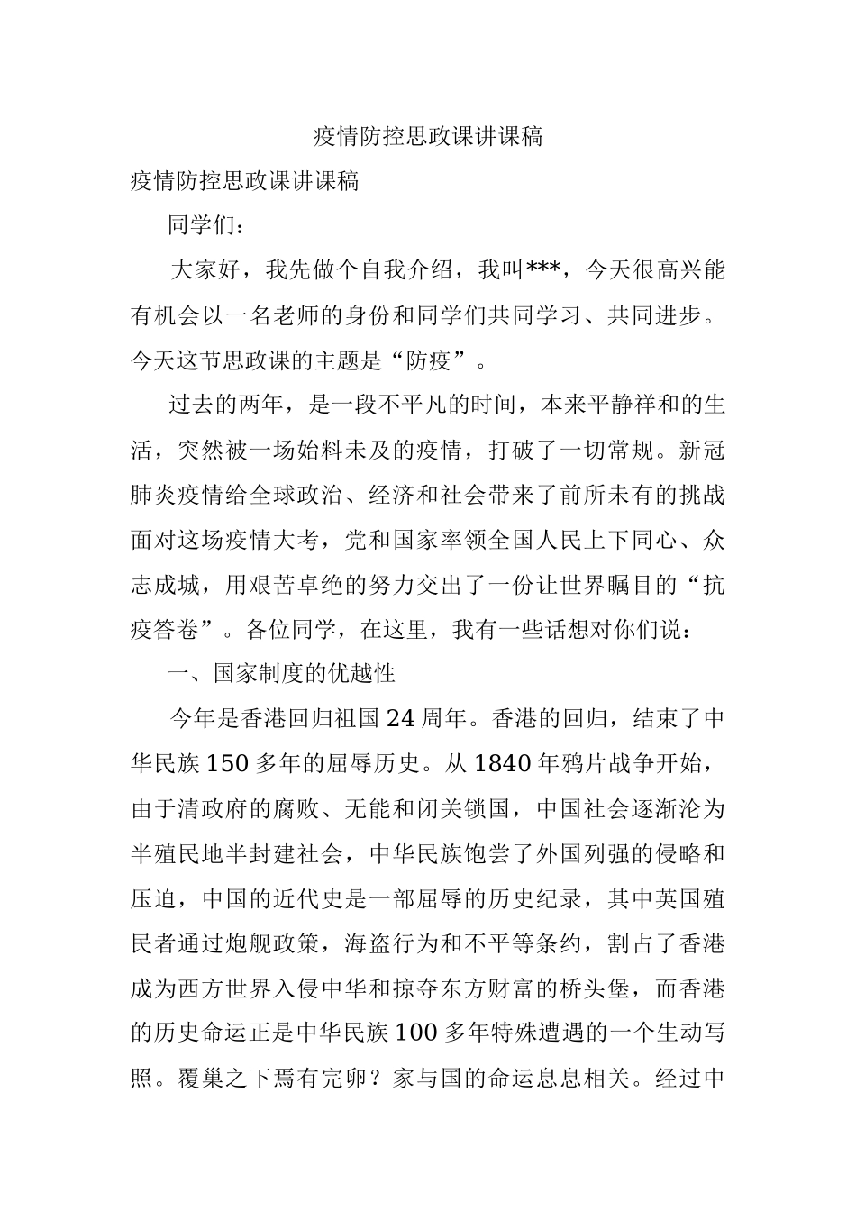 疫情防控思政课讲课稿.docx_第1页