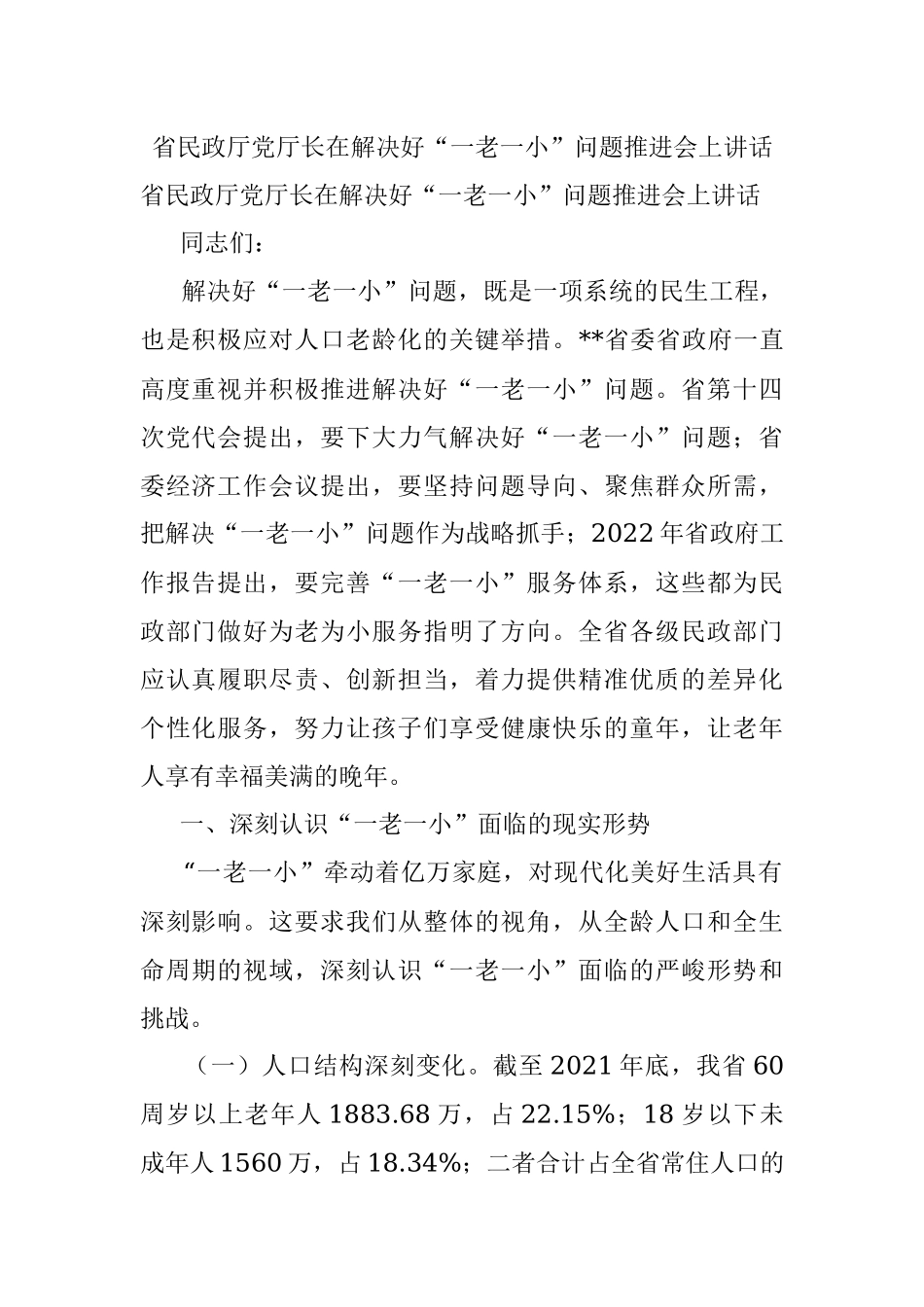 省民政厅党厅长在解决好“一老一小”问题推进会上讲话.docx_第1页