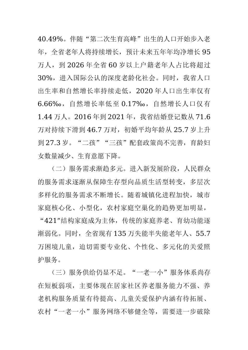 省民政厅党厅长在解决好“一老一小”问题推进会上讲话.docx_第2页
