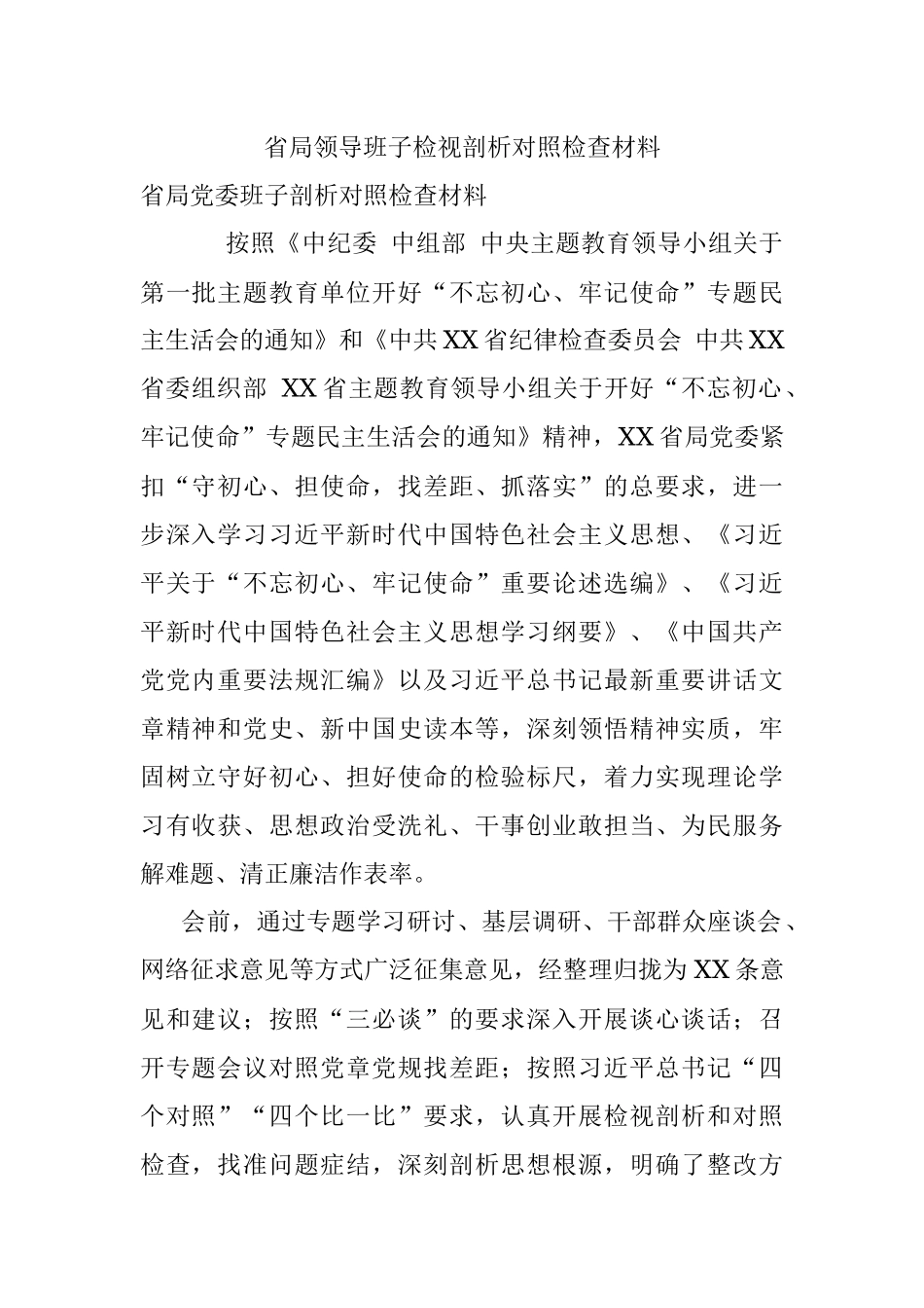 省局领导班子检视剖析对照检查材料.docx_第1页