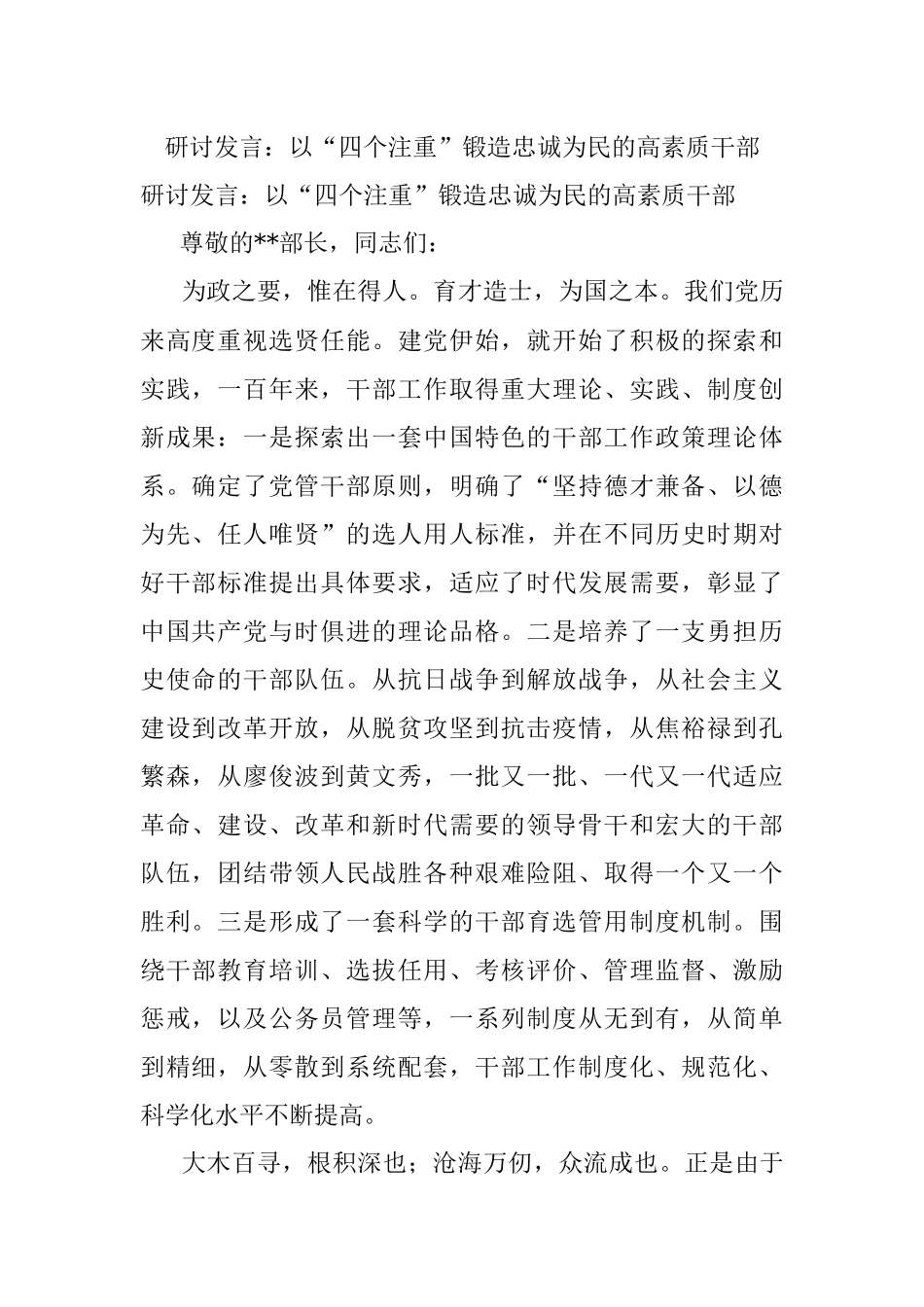 研讨发言：以“四个注重”锻造忠诚为民的高素质干部.docx_第1页