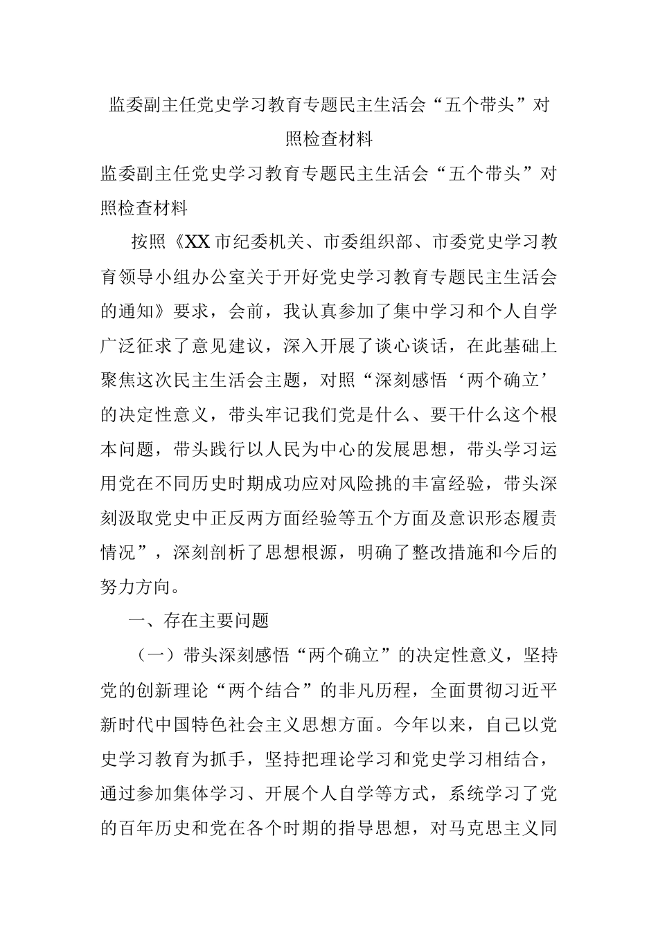 监委副主任党史学习教育专题民主生活会“五个带头”对照检查材料.docx_第1页