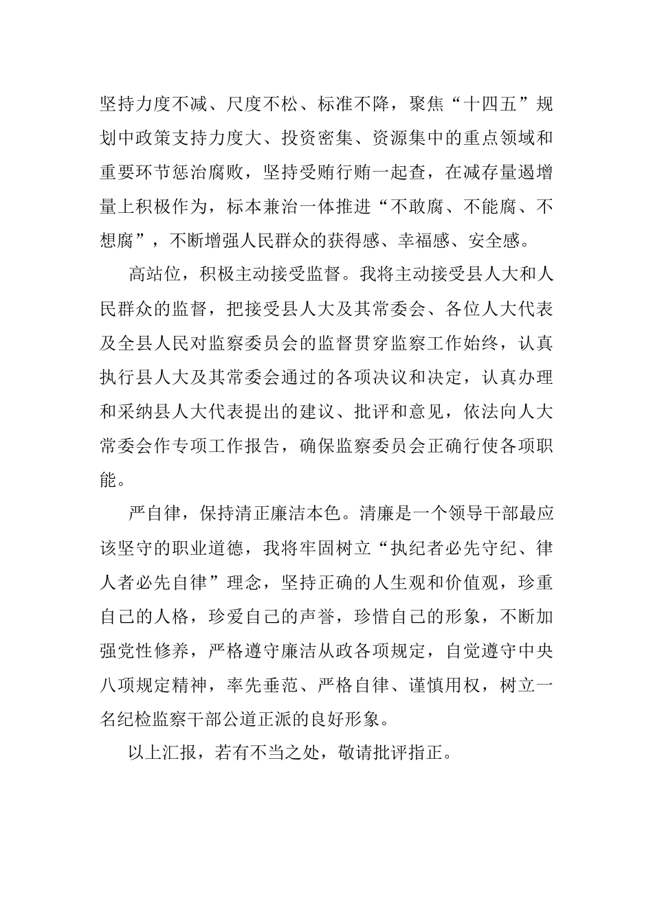 监委委员在人大常委会上的就职表态发言.docx_第2页