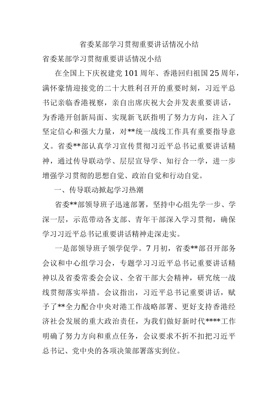 省委某部学习贯彻重要讲话情况小结.docx_第1页