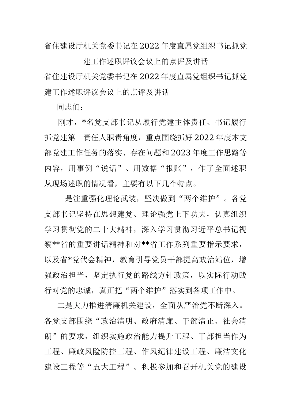 省住建设厅机关党委书记在2022年度直属党组织书记抓党建工作述职评议会议上的点评及讲话.docx_第1页