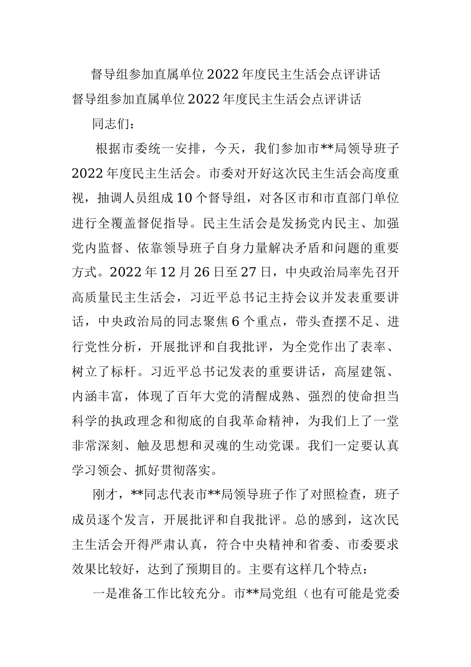 督导组参加直属单位2022年度民主生活会点评讲话.docx_第1页