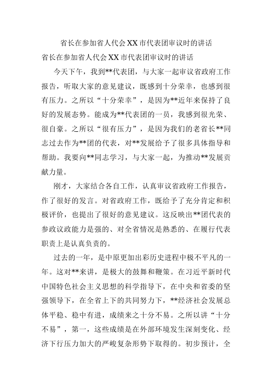 省长在参加省人代会XX市代表团审议时的讲话.docx_第1页
