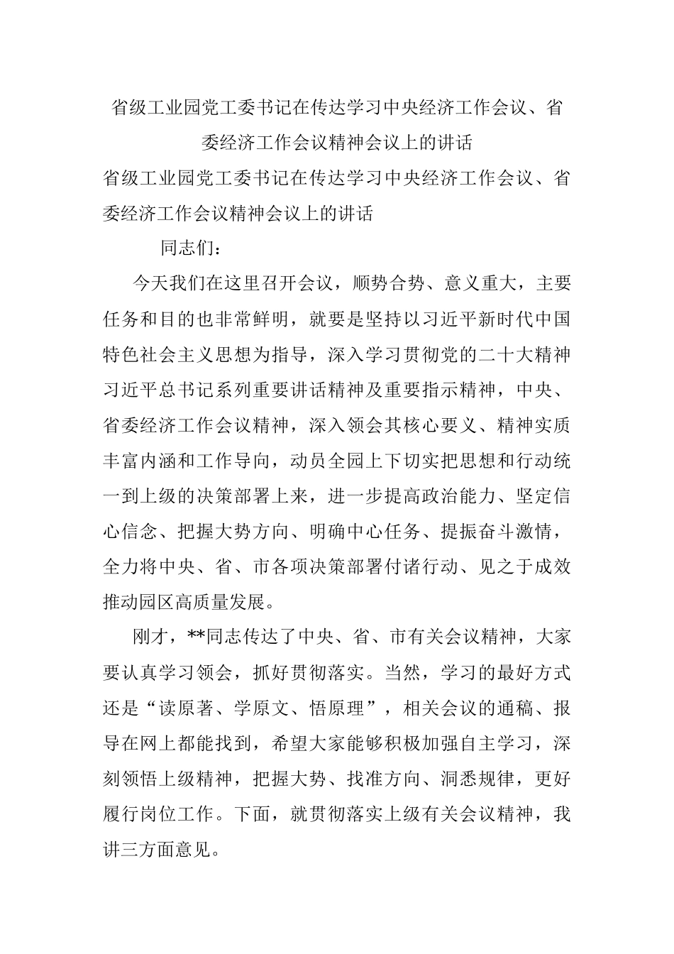 省级工业园党工委书记在传达学习中央经济工作会议、省委经济工作会议精神会议上的讲话_1.docx_第1页