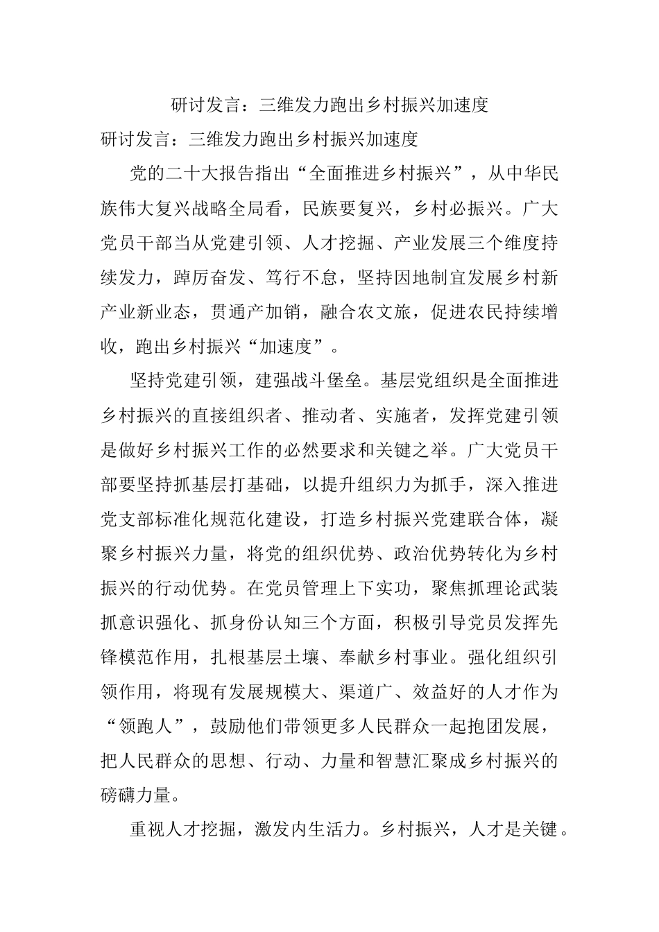研讨发言：三维发力跑出乡村振兴加速度.docx_第1页
