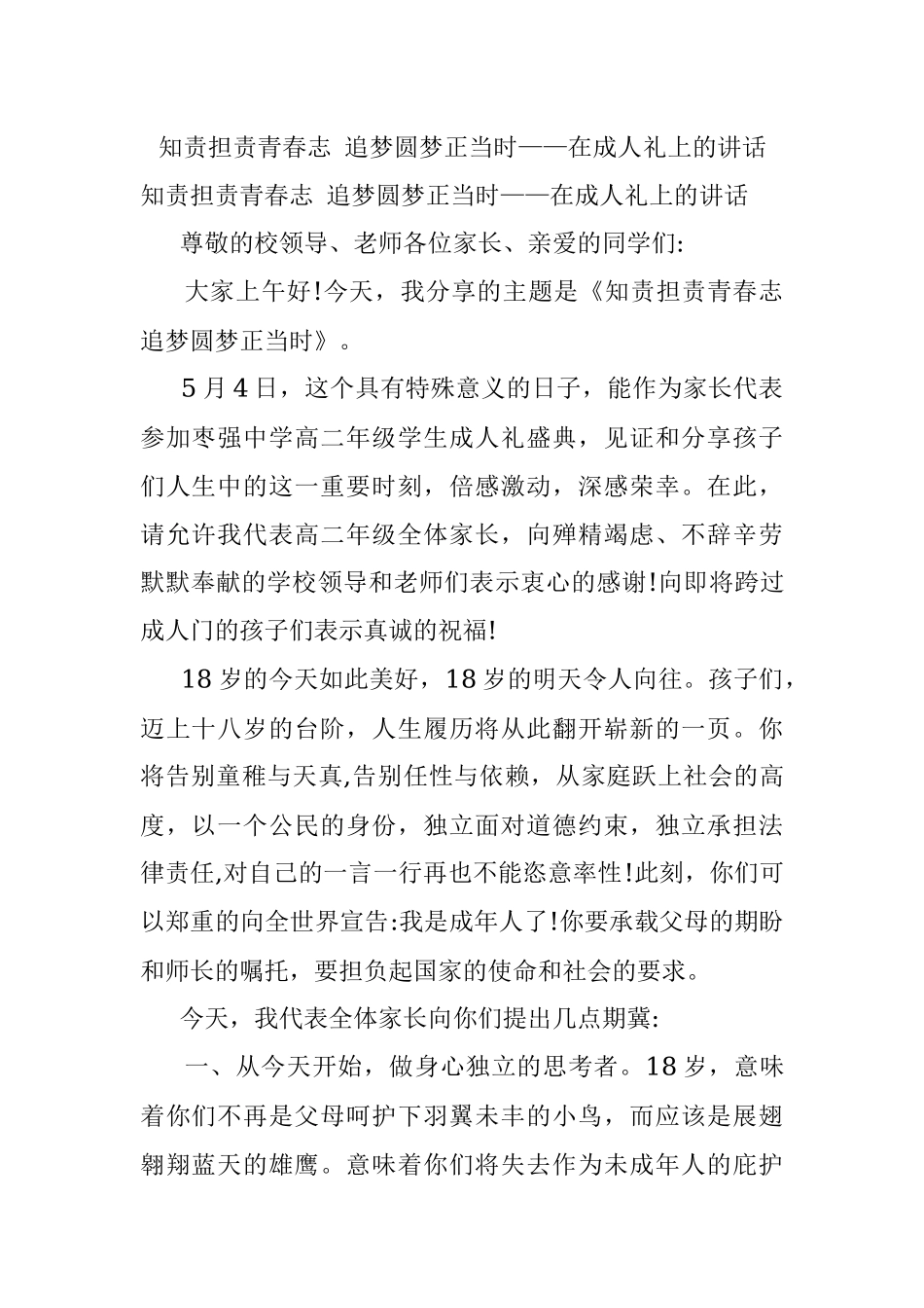 知责担责青春志 追梦圆梦正当时——在成人礼上的讲话.docx_第1页