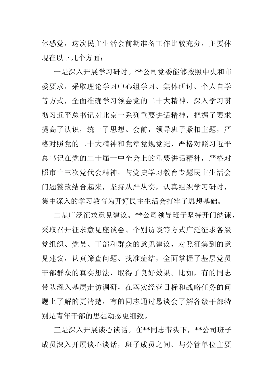 督导组指导国企领导班子2022年民主生活会点评讲话提纲.docx_第2页