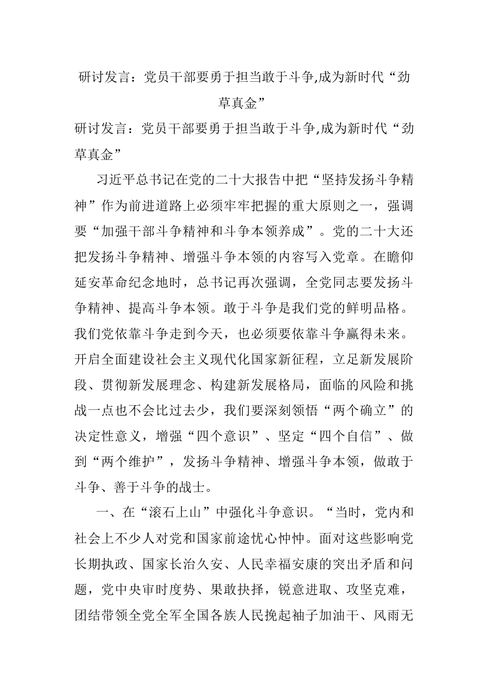 研讨发言：党员干部要勇于担当敢于斗争,成为新时代“劲草真金”.docx_第1页