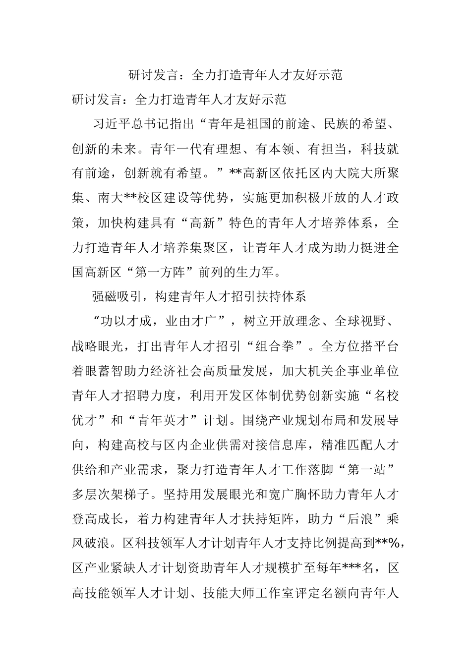 研讨发言：全力打造青年人才友好示范.docx_第1页