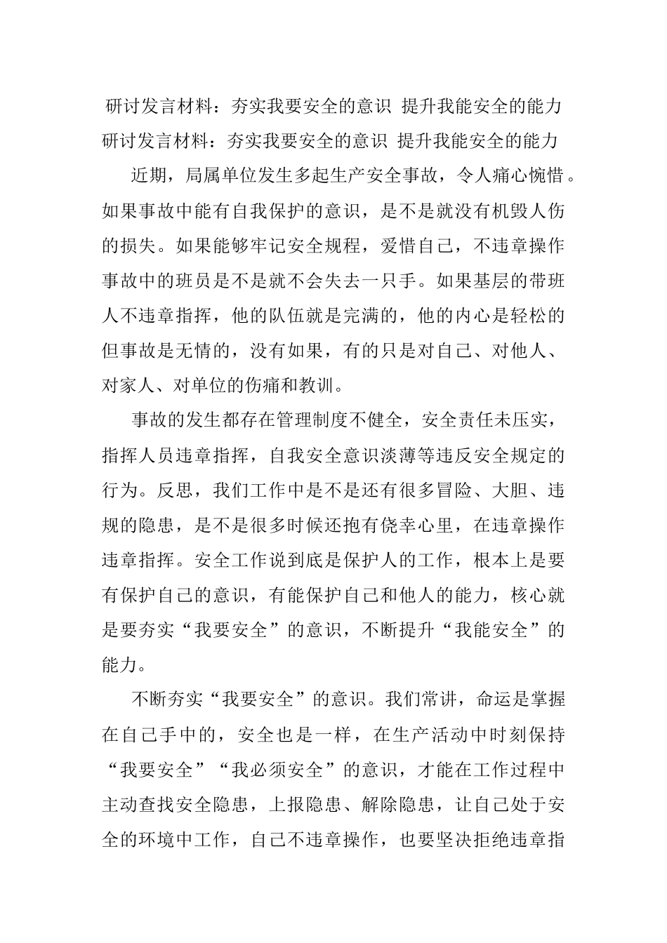 研讨发言材料：夯实我要安全的意识 提升我能安全的能力.docx_第1页