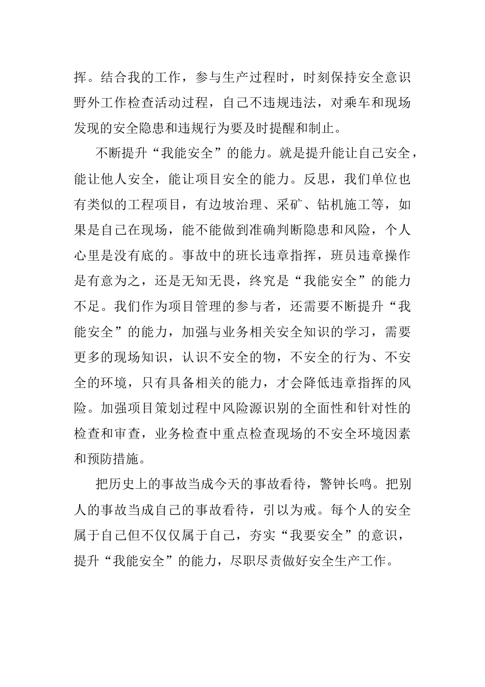 研讨发言材料：夯实我要安全的意识 提升我能安全的能力.docx_第2页