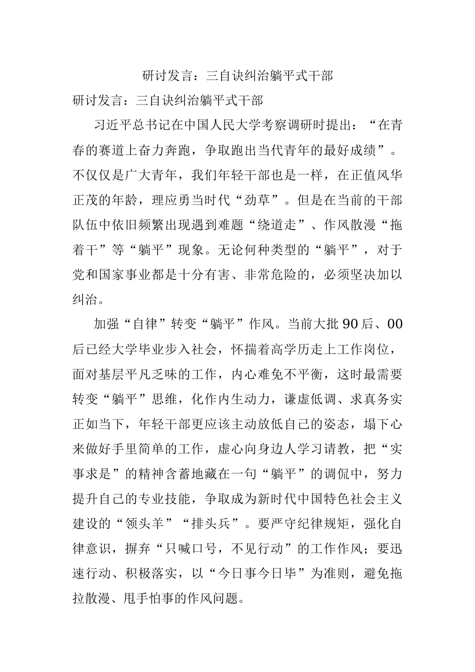研讨发言：三自诀纠治躺平式干部.docx_第1页