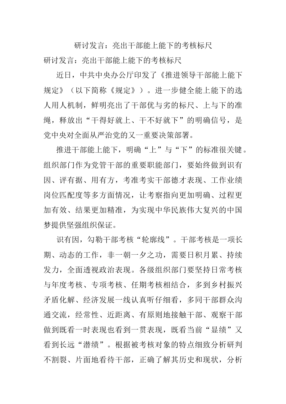 研讨发言：亮出干部能上能下的考核标尺.docx_第1页