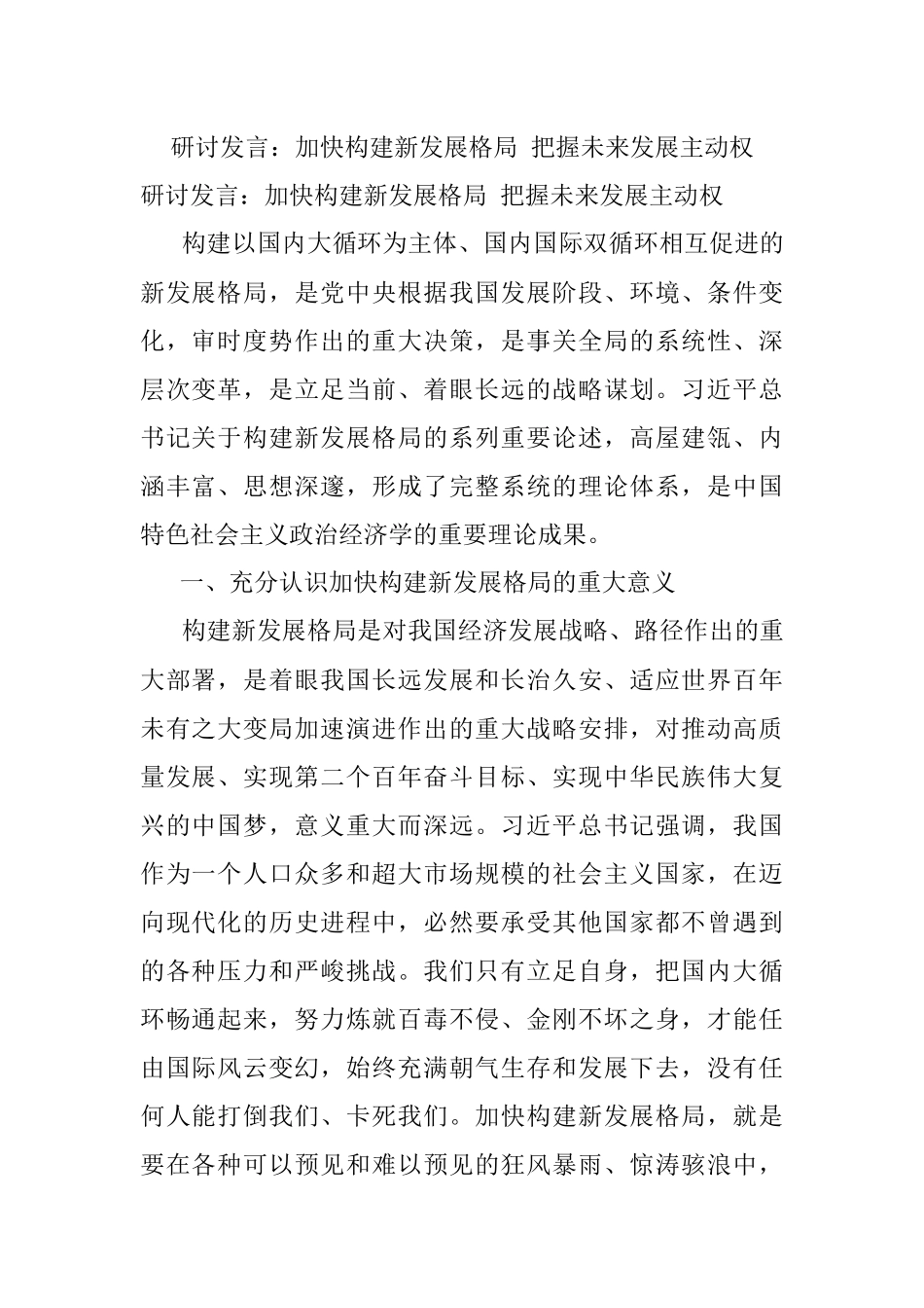 研讨发言：加快构建新发展格局 把握未来发展主动权.docx_第1页