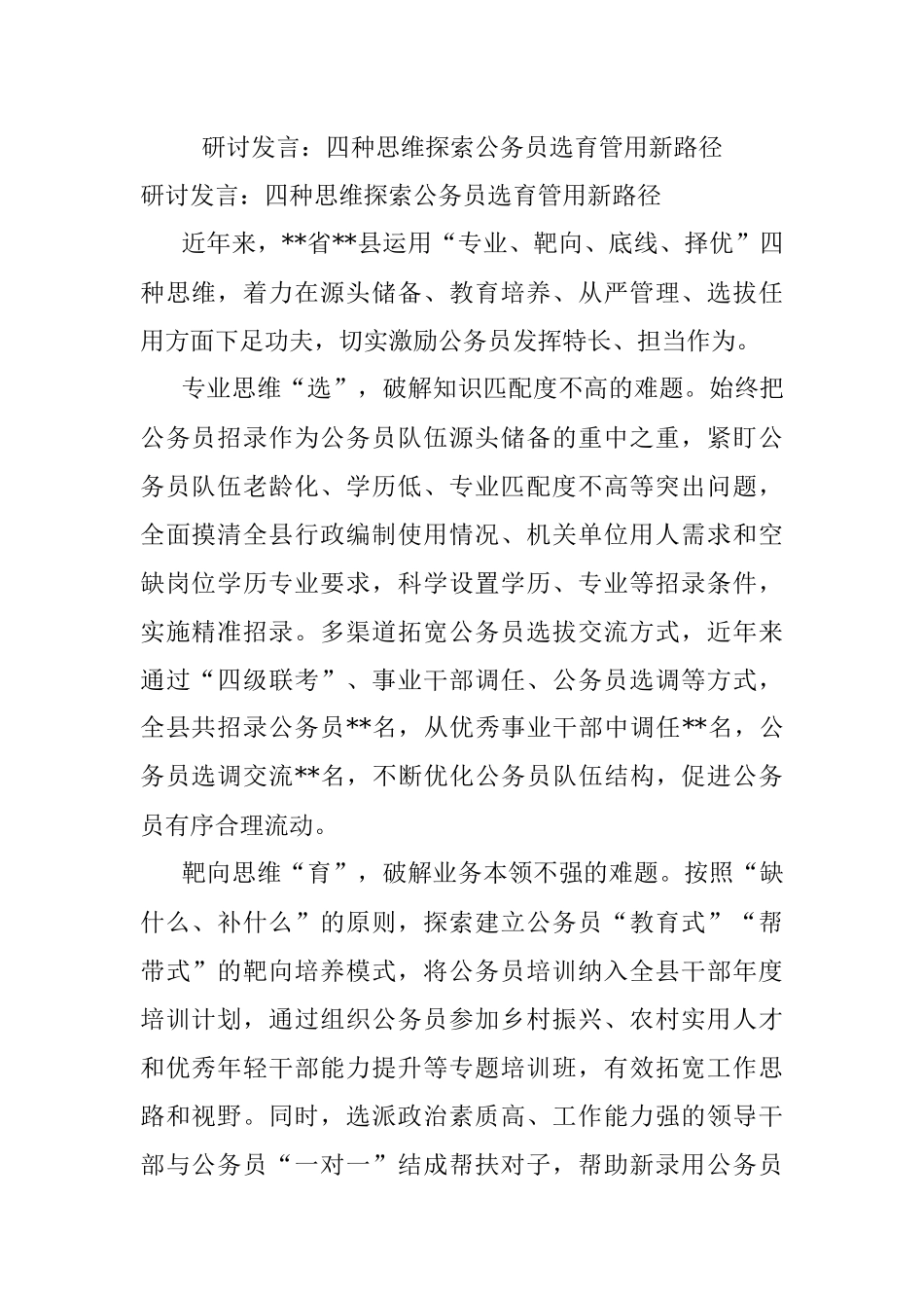 研讨发言：四种思维探索公务员选育管用新路径.docx_第1页
