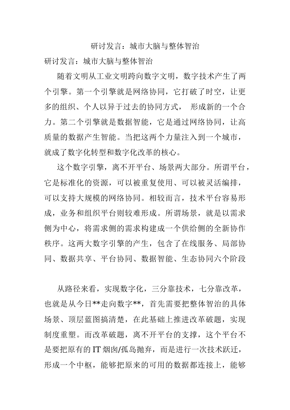 研讨发言：城市大脑与整体智治.docx_第1页