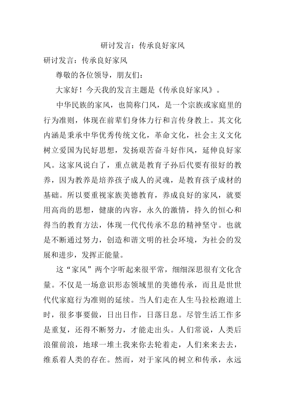 研讨发言：传承良好家风.docx_第1页