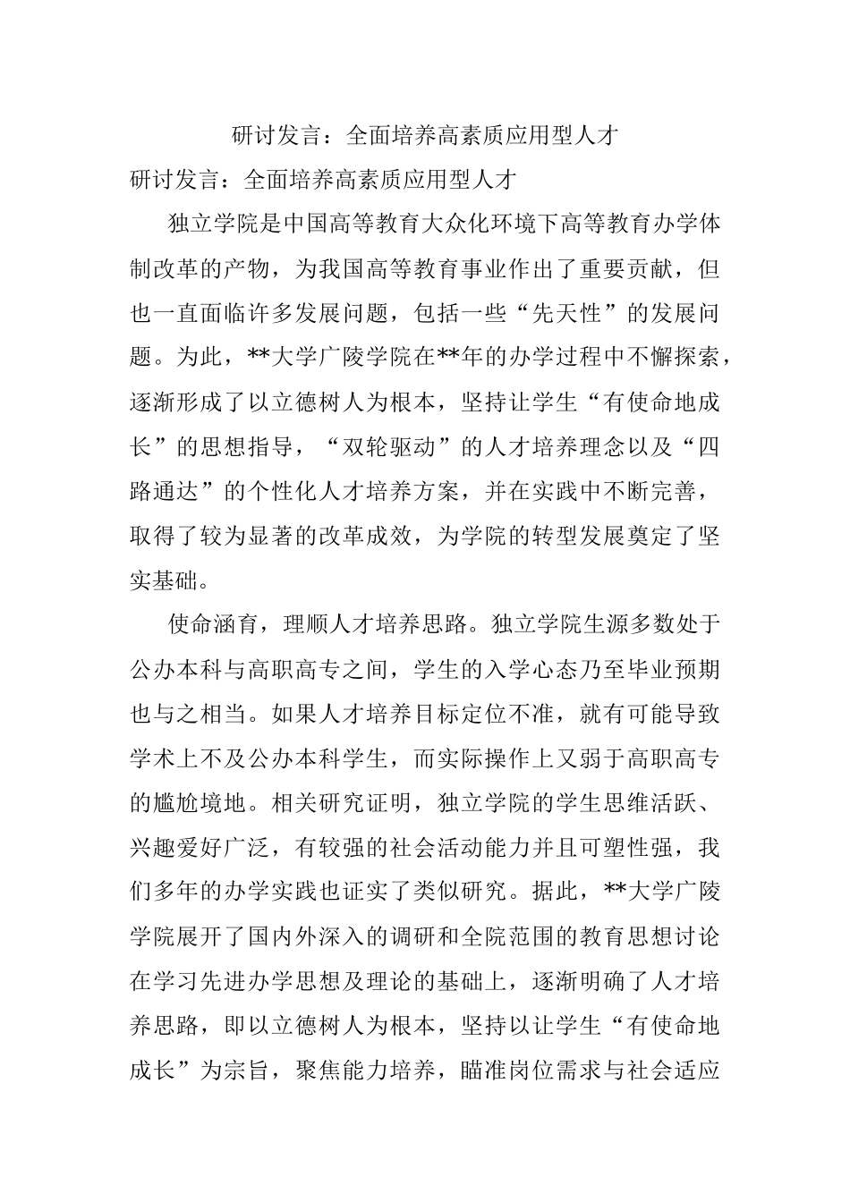 研讨发言：全面培养高素质应用型人才.docx_第1页