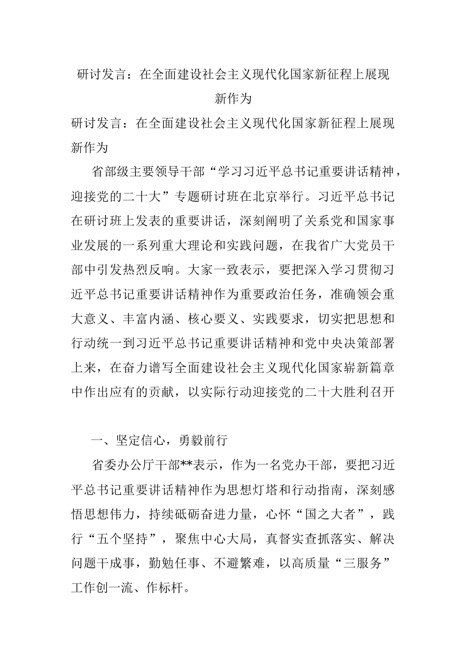 研讨发言：在全面建设社会主义现代化国家新征程上展现新作为.docx_第1页