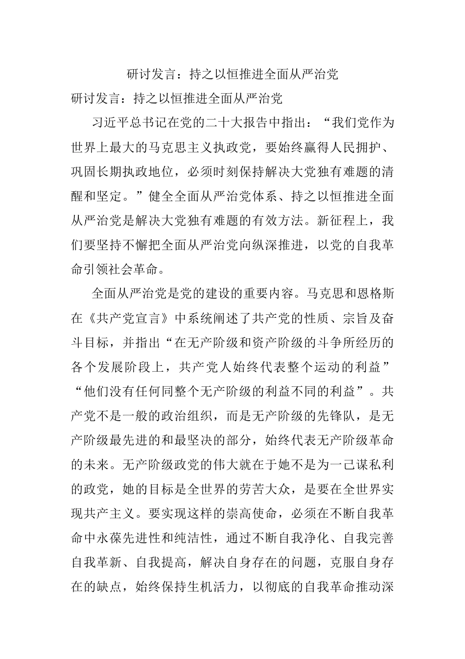 研讨发言：持之以恒推进全面从严治党.docx_第1页