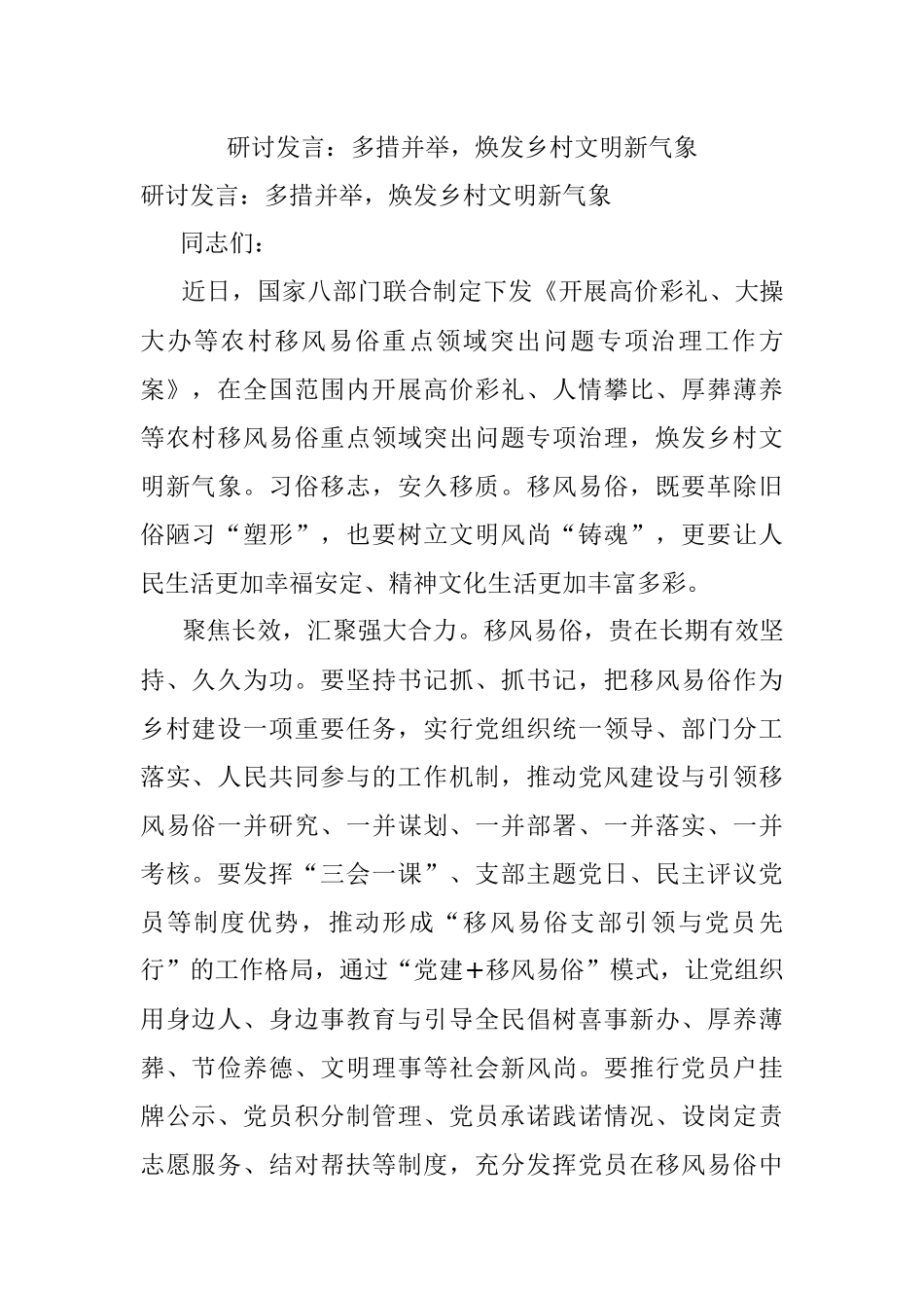 研讨发言：多措并举焕发乡村文明新气象.docx_第1页