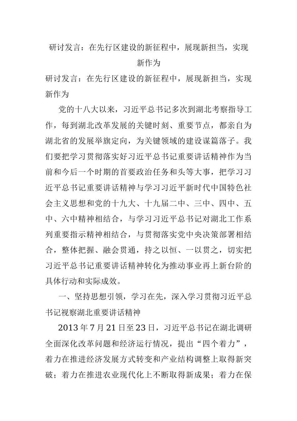 研讨发言：在先行区建设的新征程中展现新担当实现新作为.docx_第1页