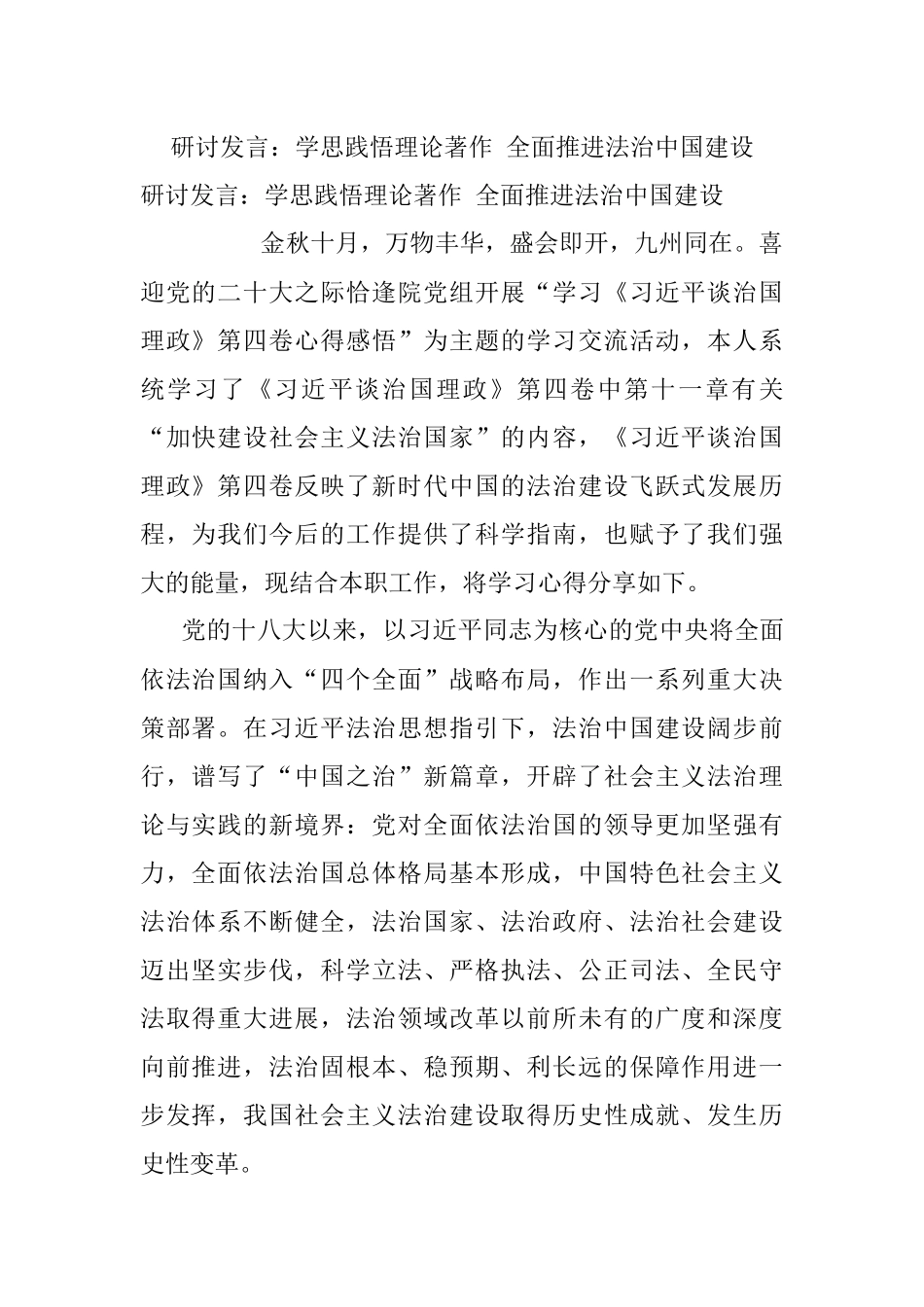研讨发言：学思践悟理论著作 全面推进法治中国建设.docx_第1页