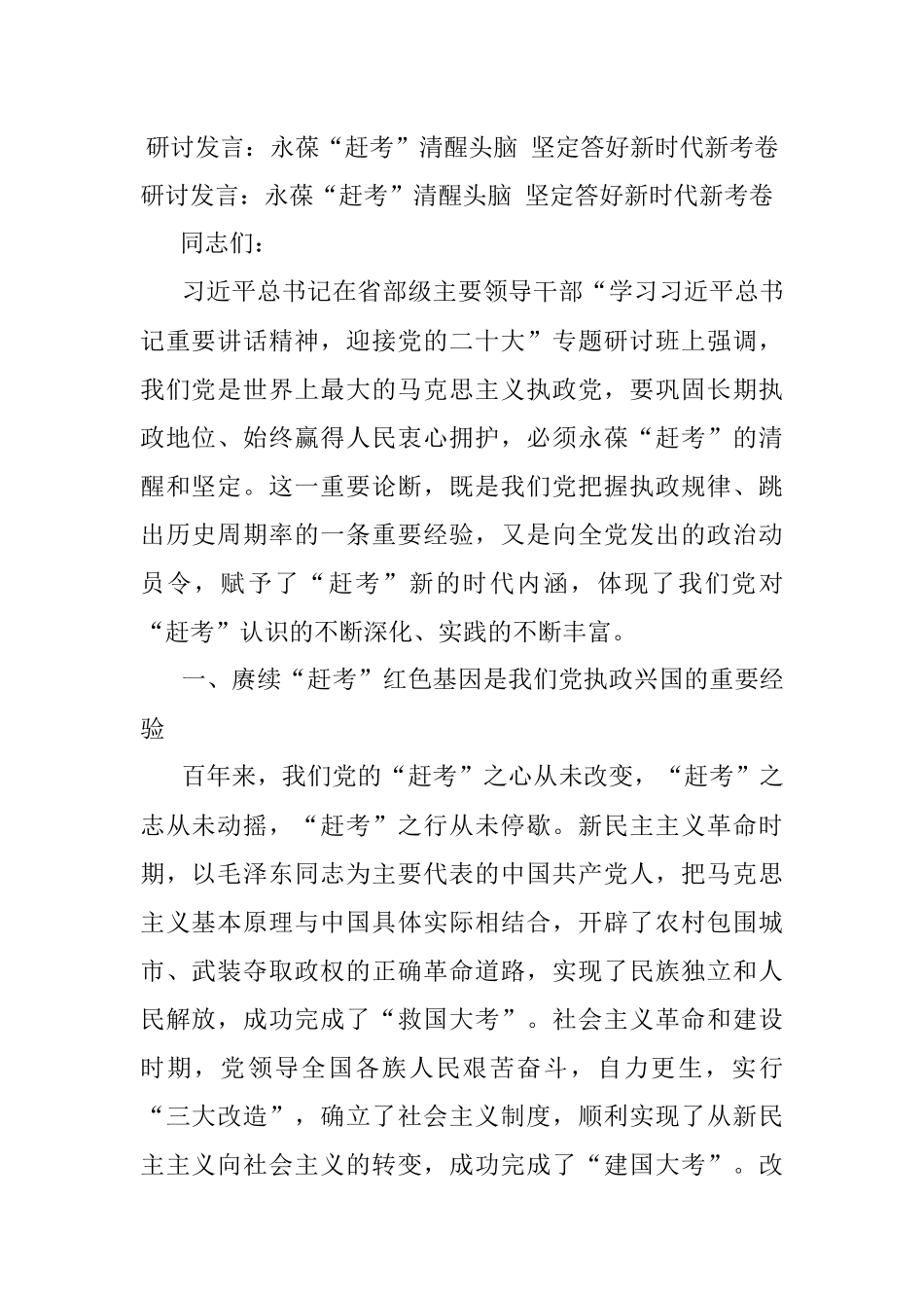 研讨发言：永葆“赶考”清醒头脑 坚定答好新时代新考卷.docx_第1页