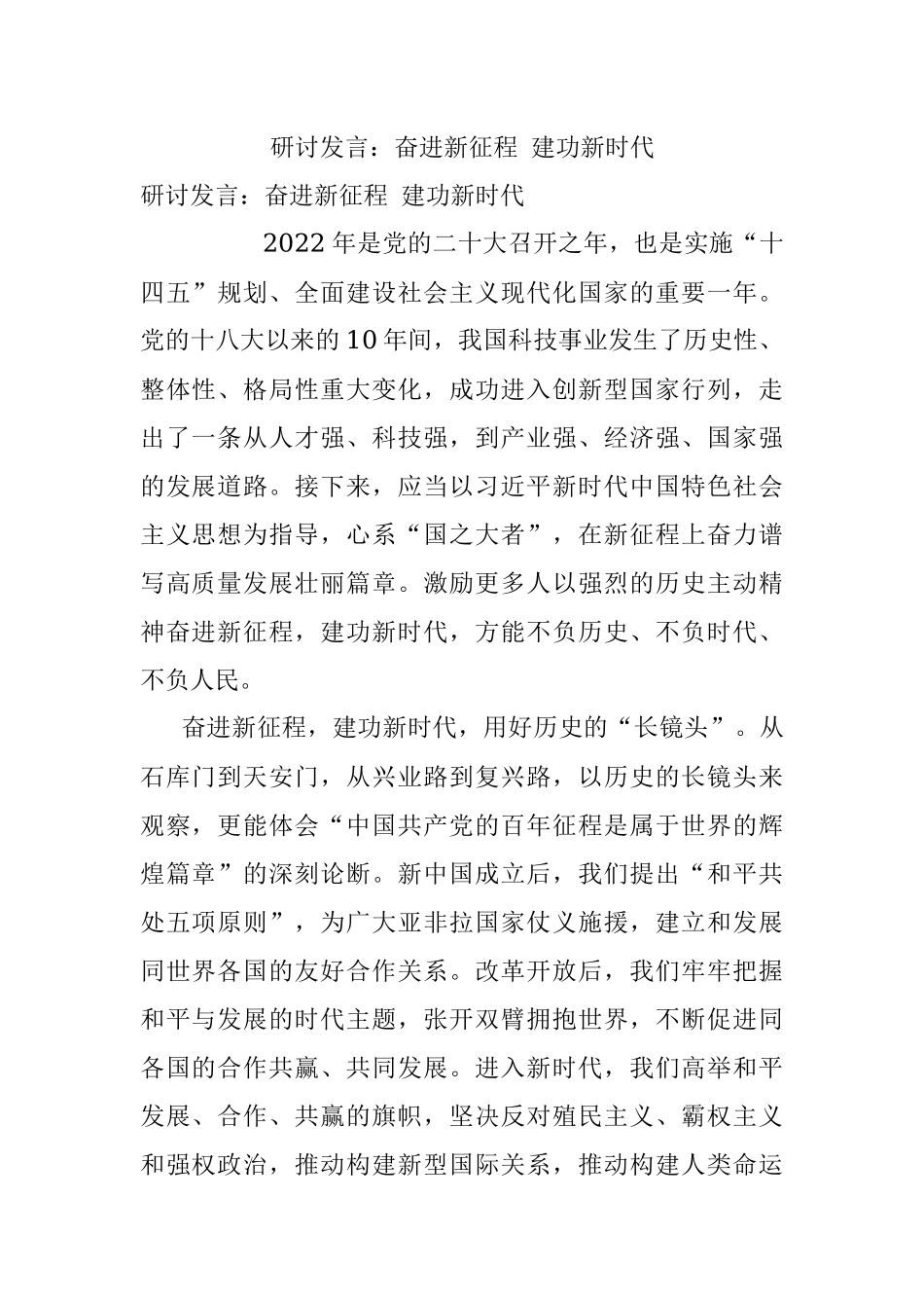 研讨发言：奋进新征程 建功新时代.docx_第1页