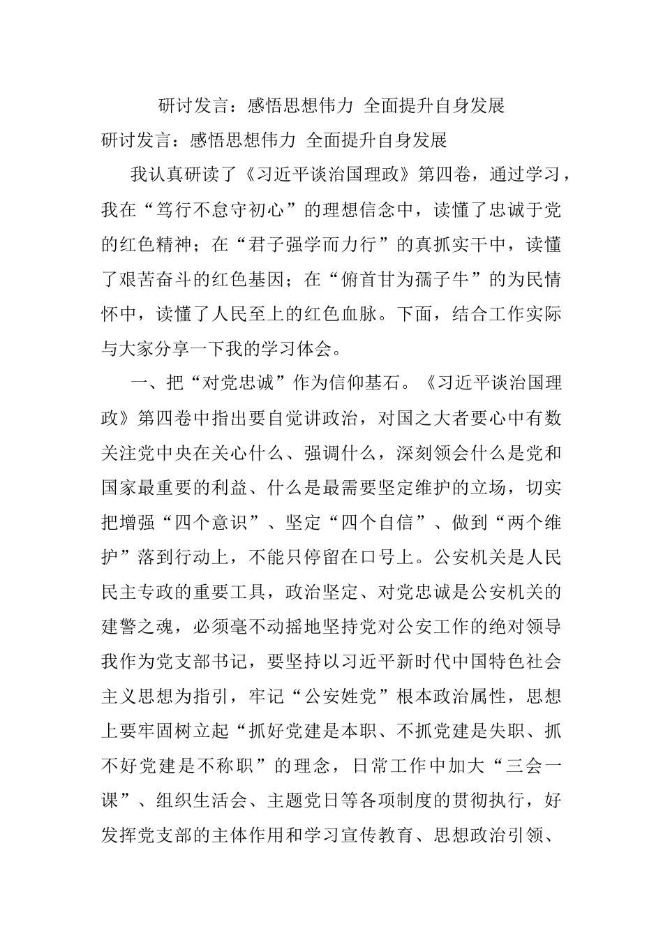 研讨发言：感悟思想伟力 全面提升自身发展.docx_第1页