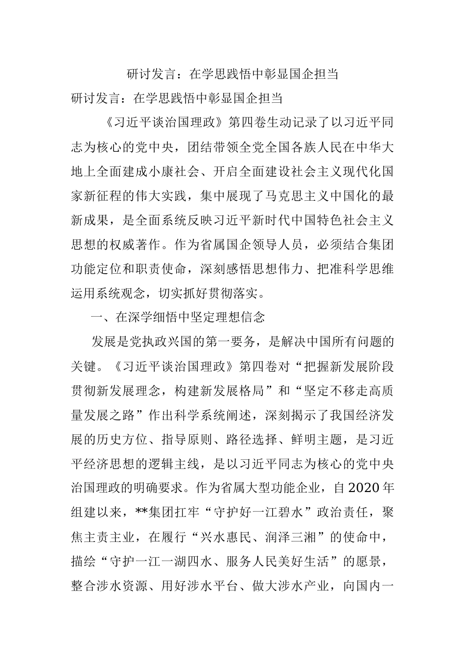 研讨发言：在学思践悟中彰显国企担当.docx_第1页