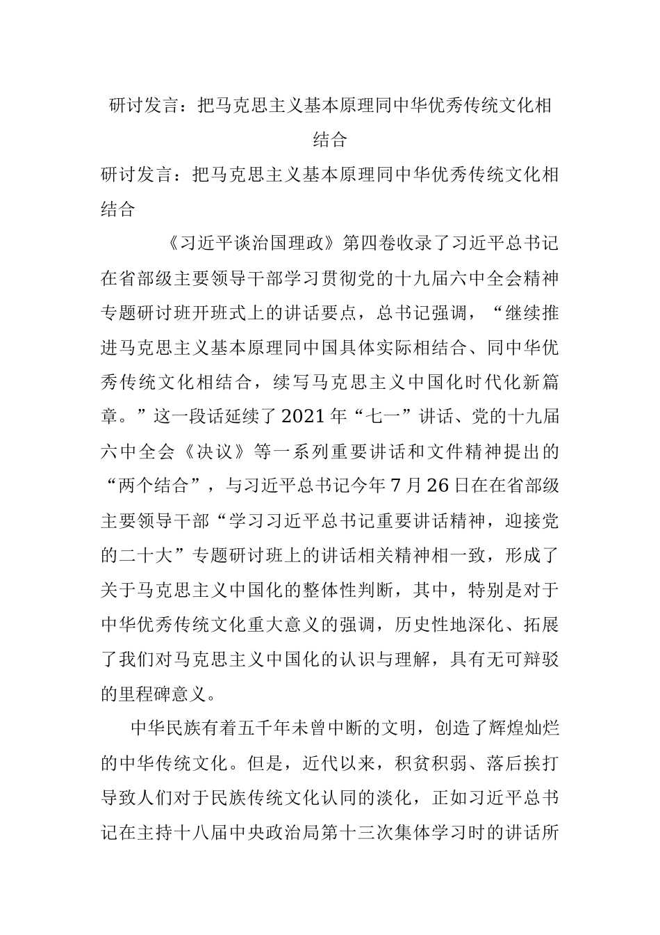 研讨发言：把马克思主义基本原理同中华优秀传统文化相结合.docx_第1页