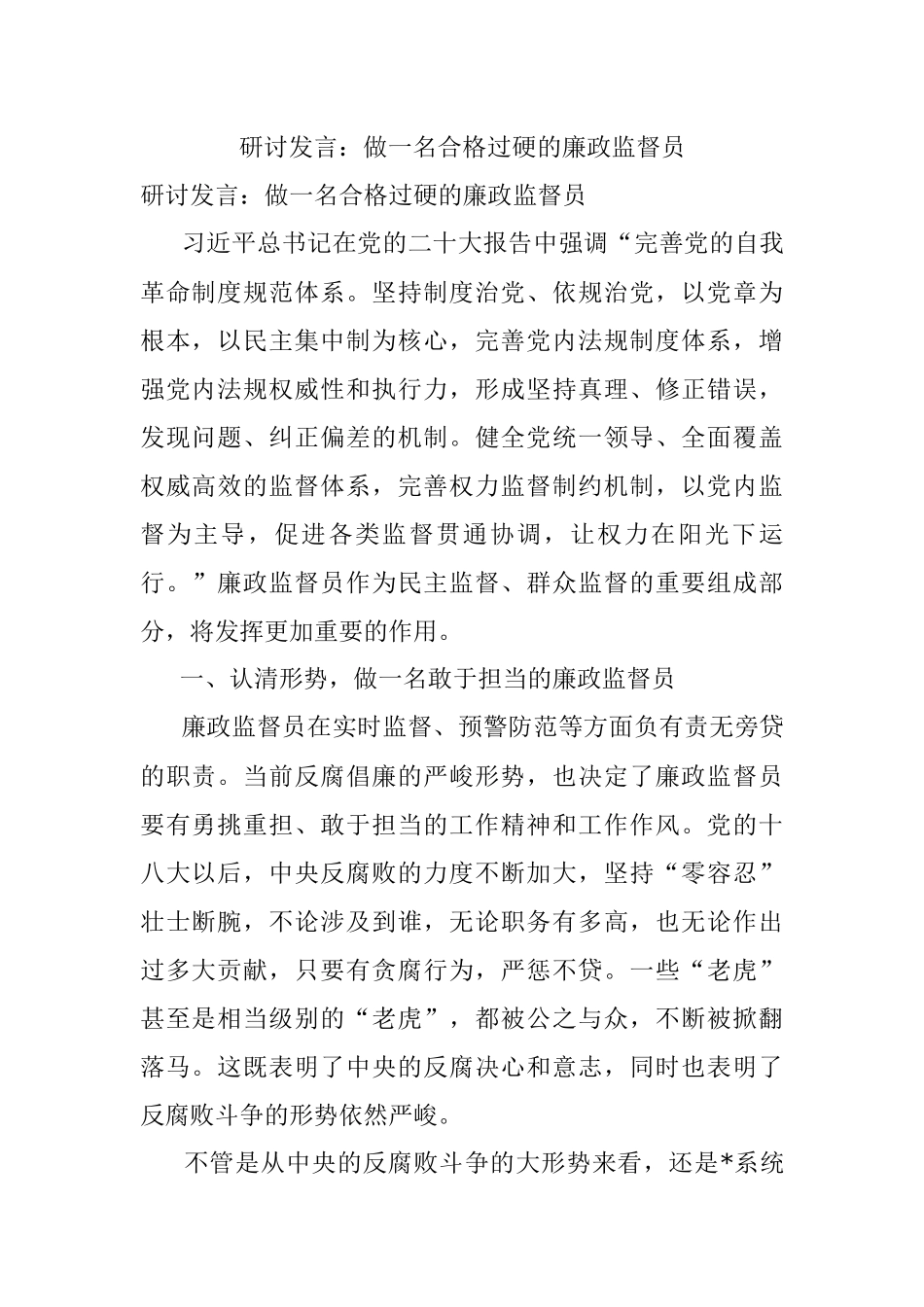 研讨发言：做一名合格过硬的廉政监督员.docx_第1页