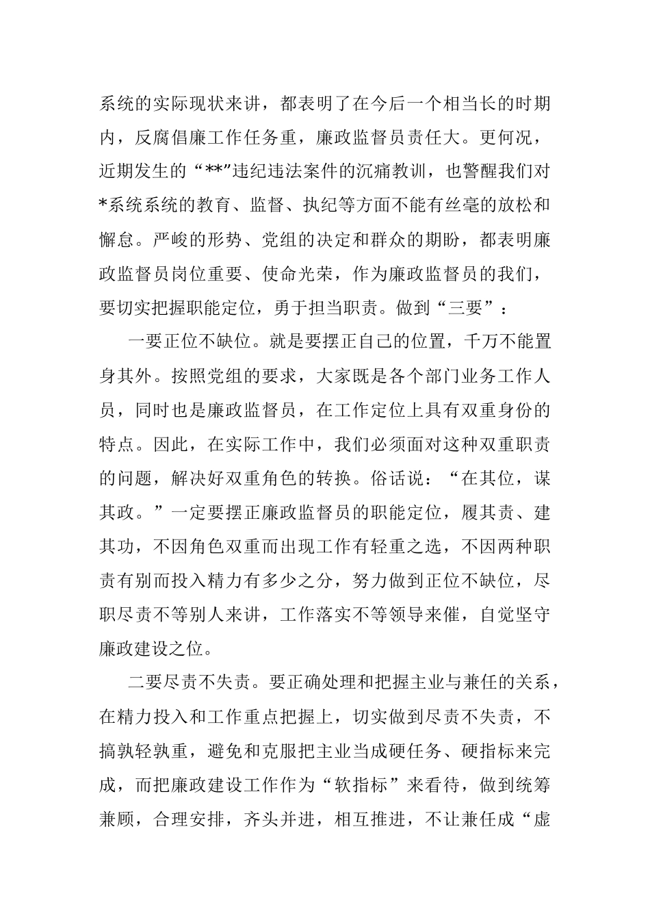 研讨发言：做一名合格过硬的廉政监督员.docx_第2页