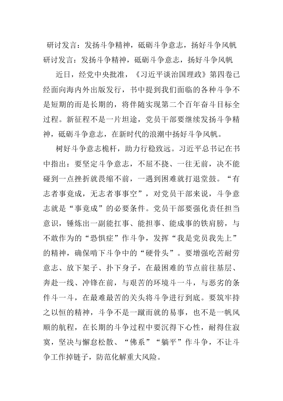 研讨发言：发扬斗争精神砥砺斗争意志扬好斗争风帆.docx_第1页